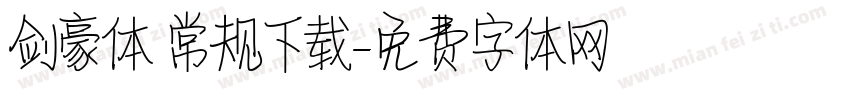 剑豪体 常规下载字体转换